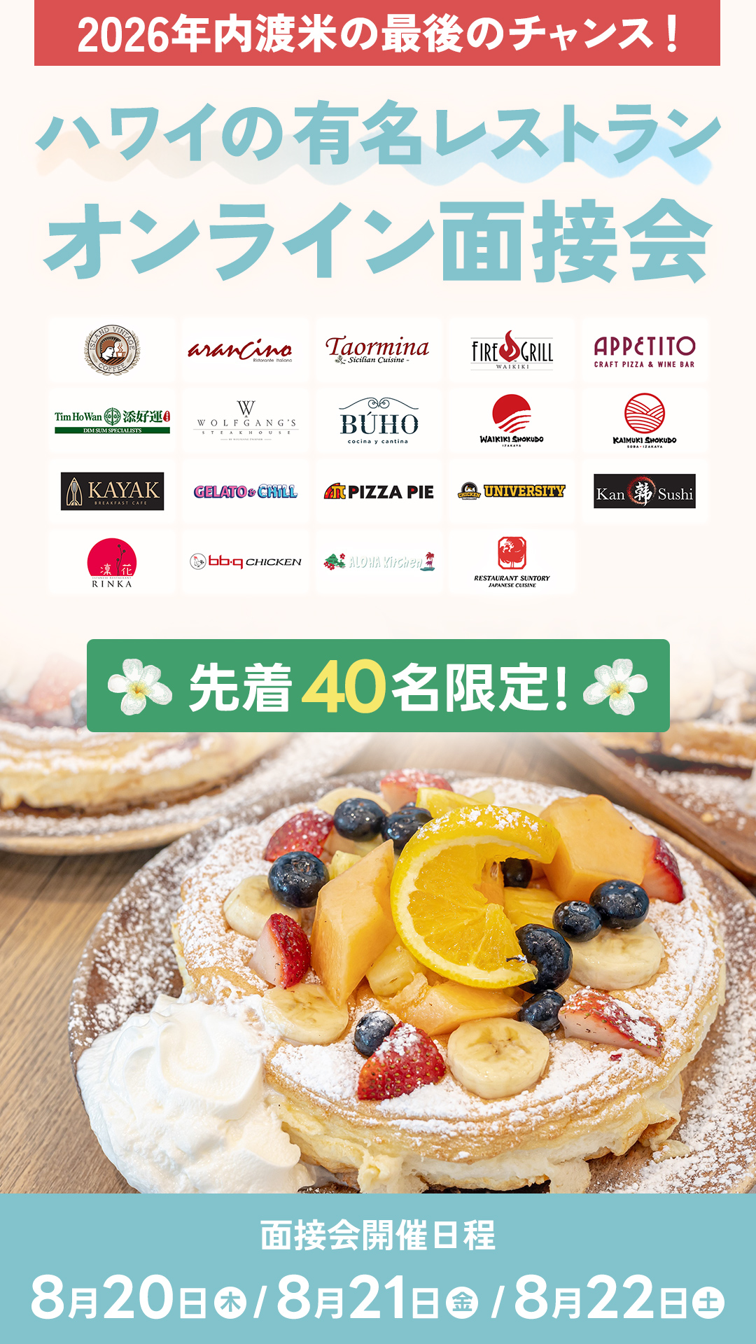 ハワイの有名レストラン面接会｜株式会社ステップフォワードサポート