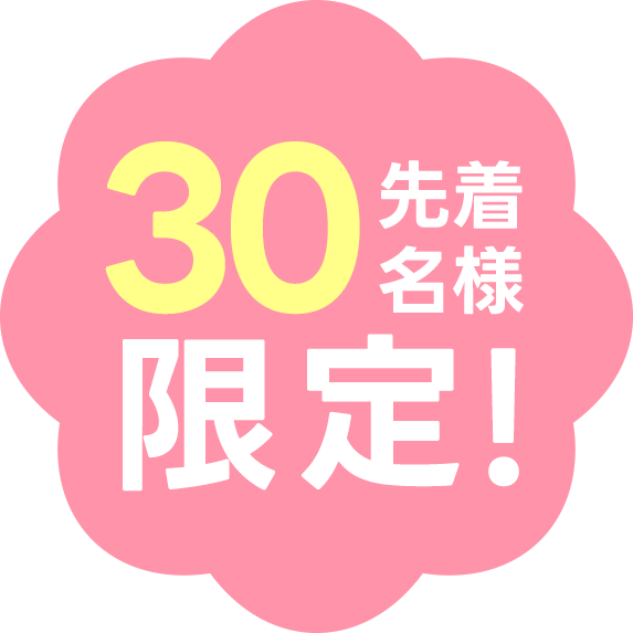先着30名様限定