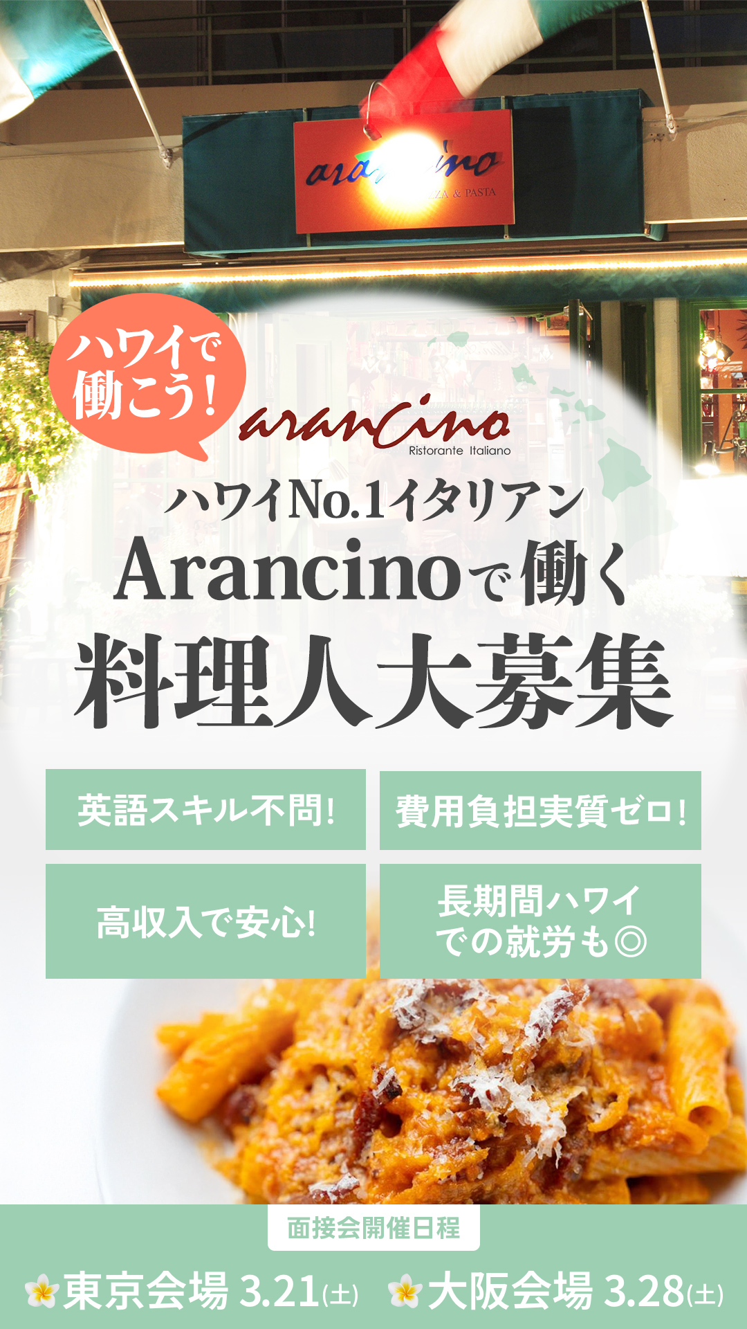ハワイNo.1イタリアンArancinoで一緒に働きませんか？