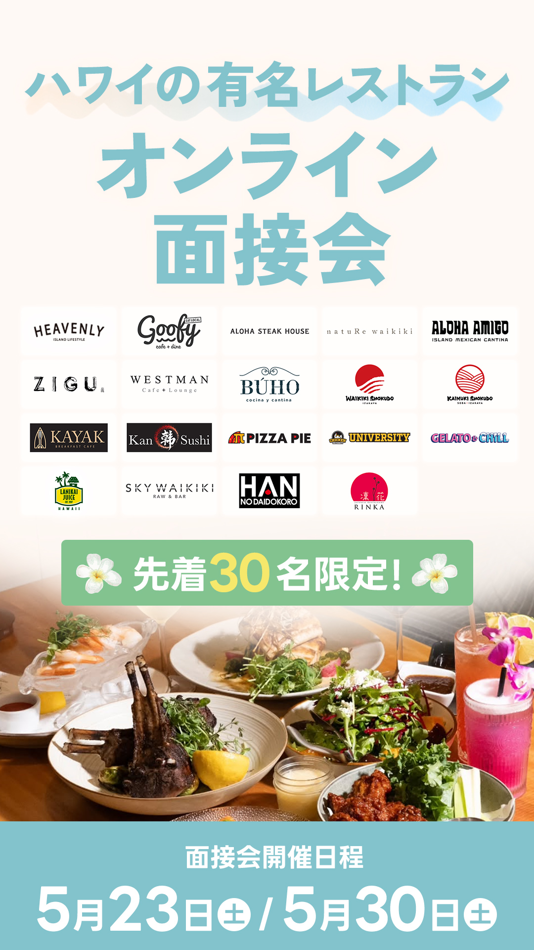 ハワイの有名レストラン面接会
