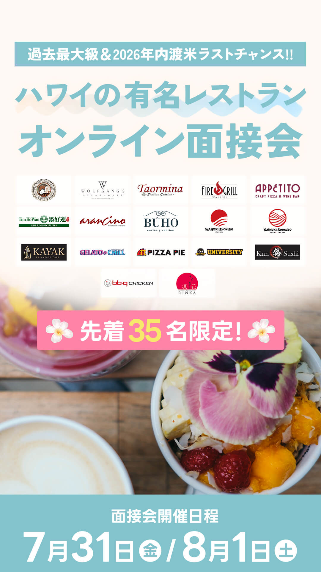 ハワイの有名レストラン面接会｜株式会社ステップフォワードサポート