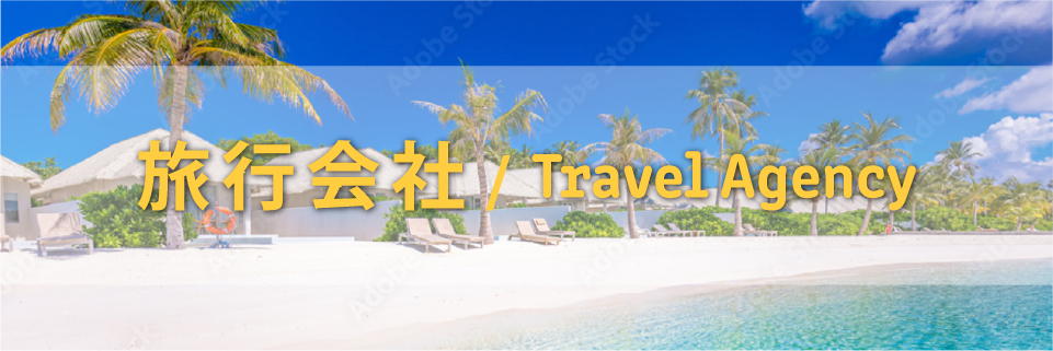 旅行会社/Travel Agency