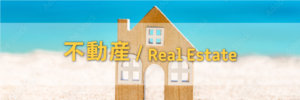不動産/Real Estate