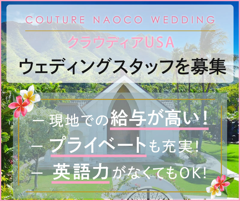 クラウディアUSA スタッフ募集