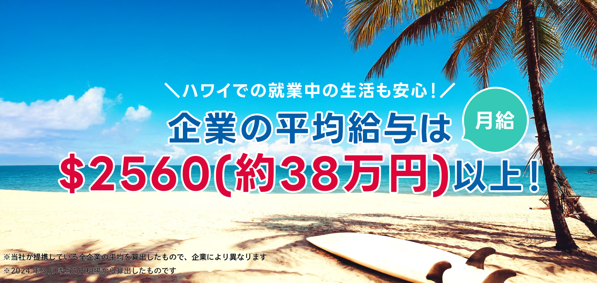 ハワイで就業中の生活も安心！ハワイインターンシップ企業の平均給与は月給$2400(36万円)