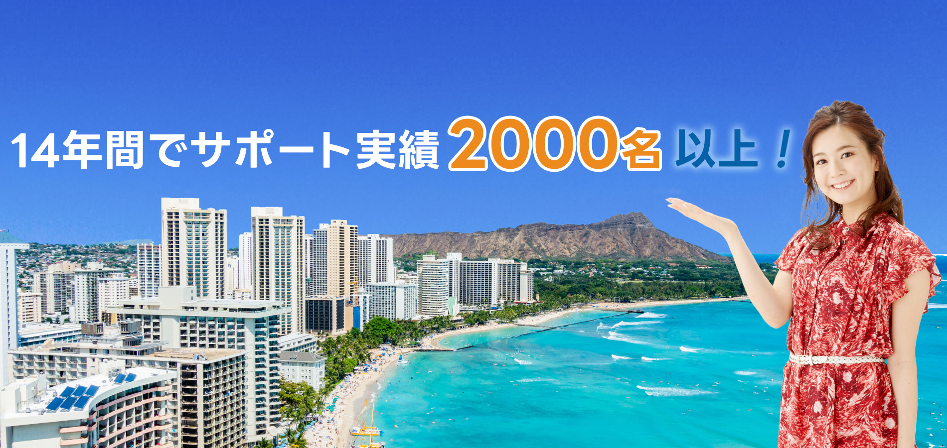 13年間でハワイへのインターンシップサポート実績1,500名以上！